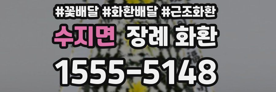 수지면 장례 화환