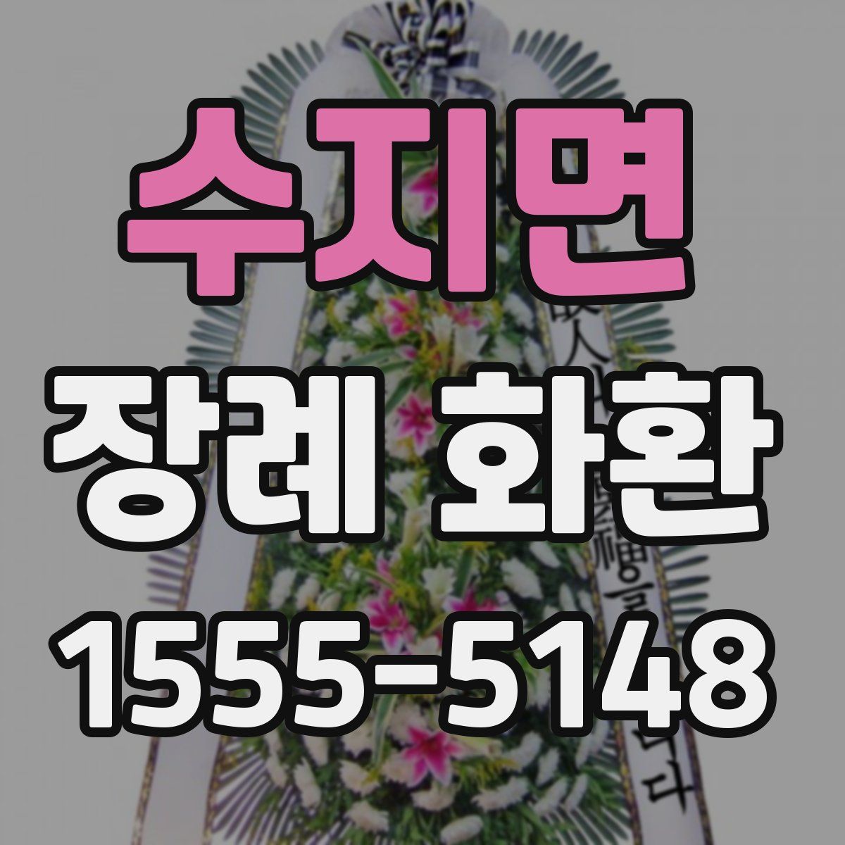 수지면 장례 화환