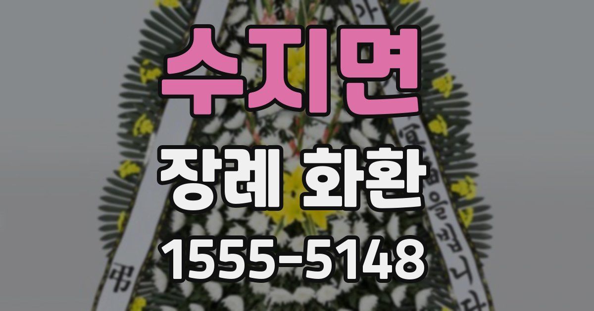 수지면 장례 화환