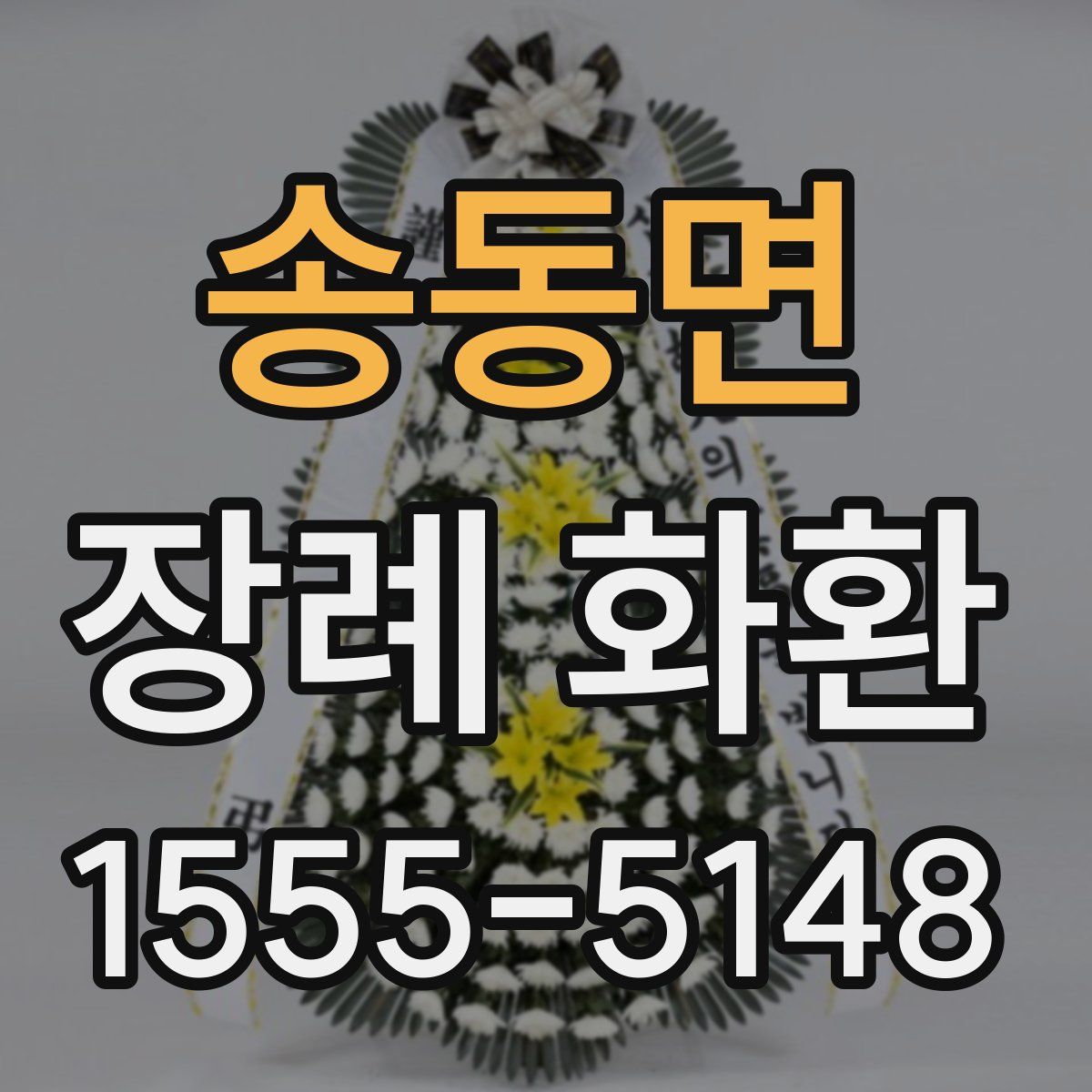 송동면 장례 화환