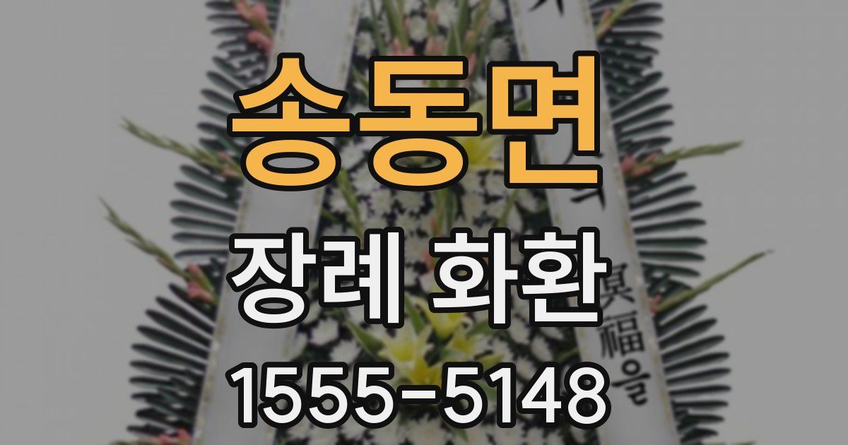 송동면 장례 화환
