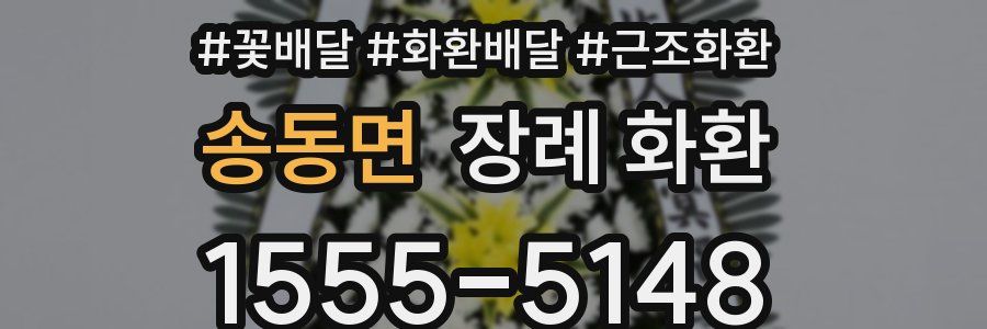 송동면 장례 화환