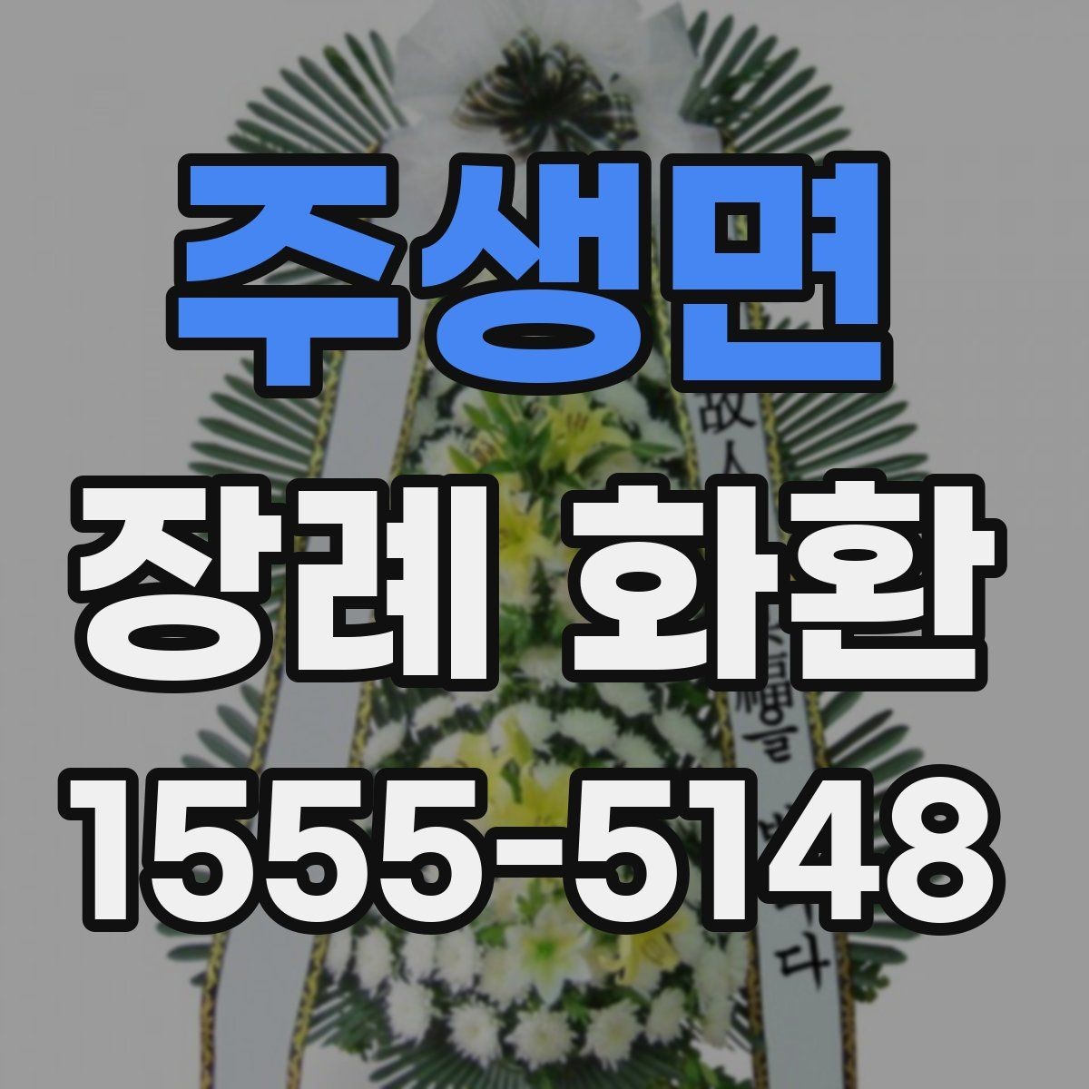 주생면 장례 화환 크기별 사용 상황 알아보기
