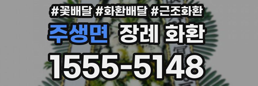주생면 장례 화환