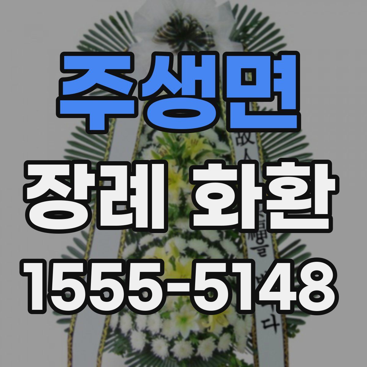 주생면 장례 화환