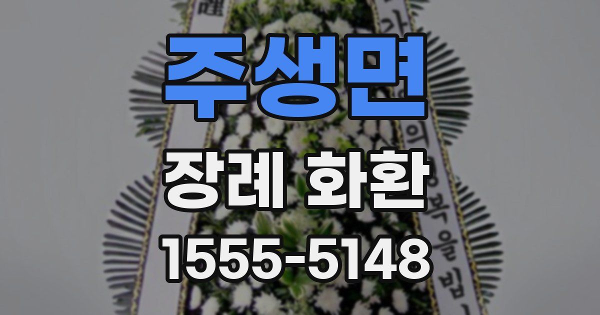 주생면 장례 화환