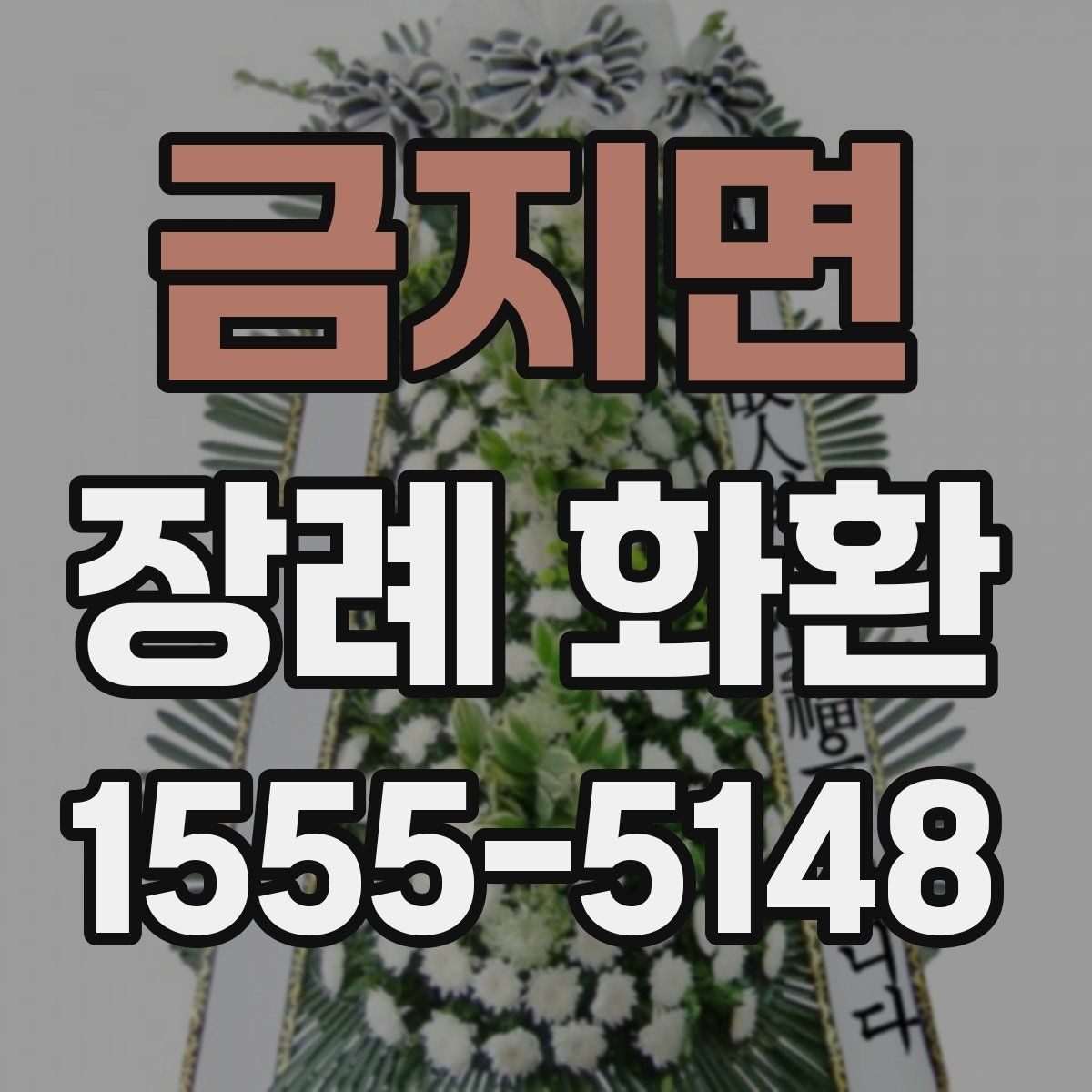 금지면 장례 화환 가격은 무엇에 따라 달라질까