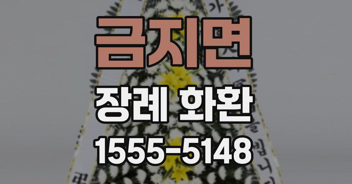 금지면 장례 화환