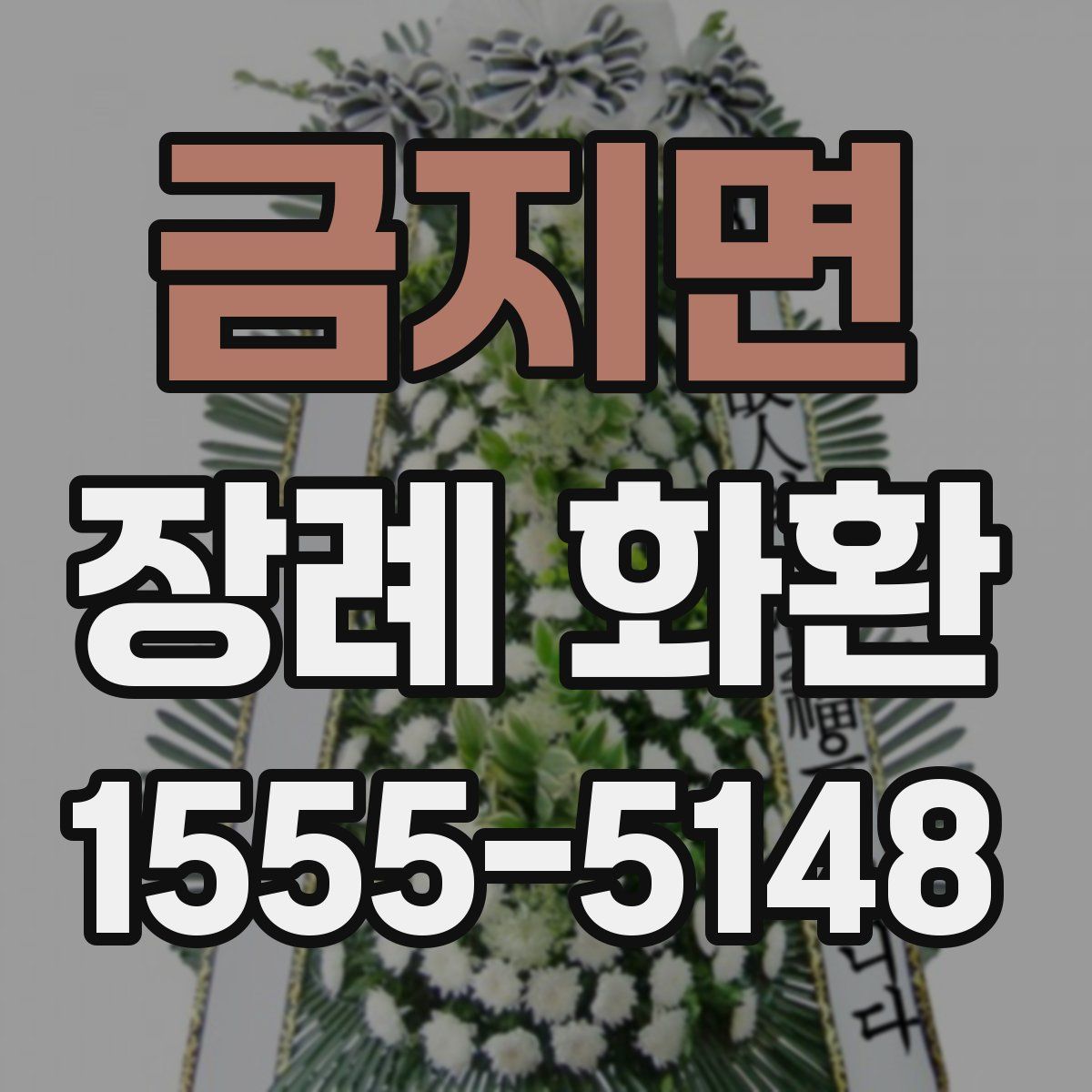 금지면 장례 화환