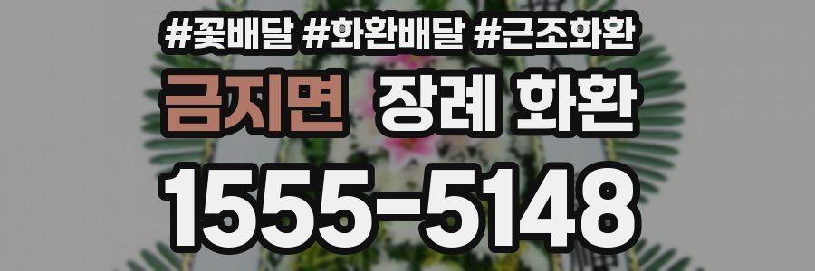 금지면 장례 화환