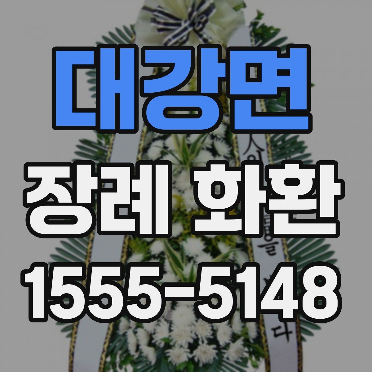 대강면 장례 화환 준비 과정과 주문 팁
