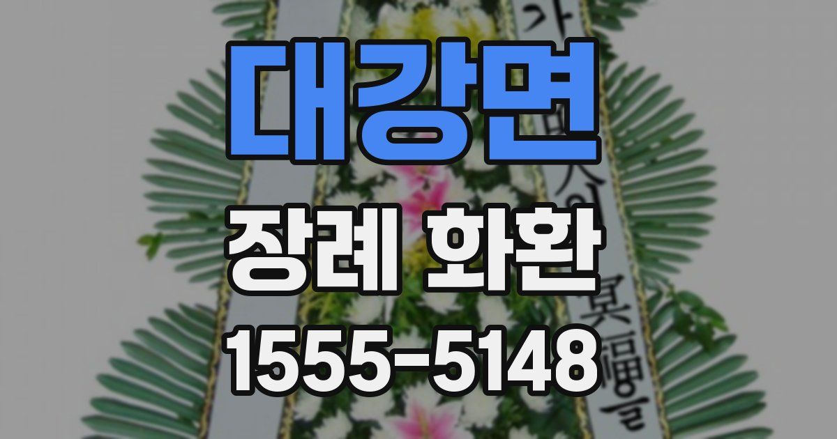 대강면 장례 화환
