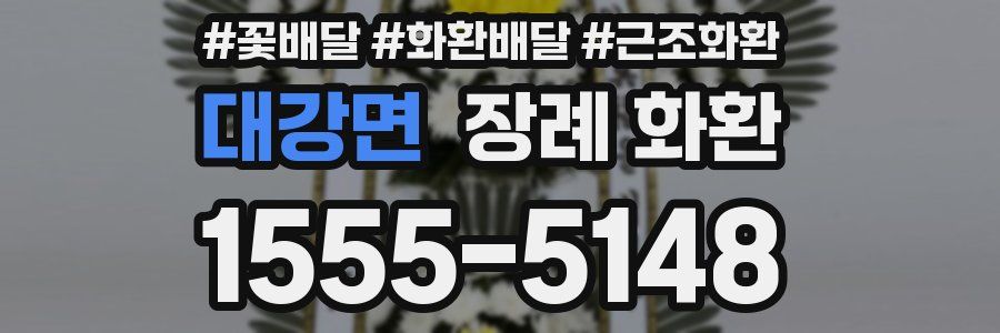 대강면 장례 화환