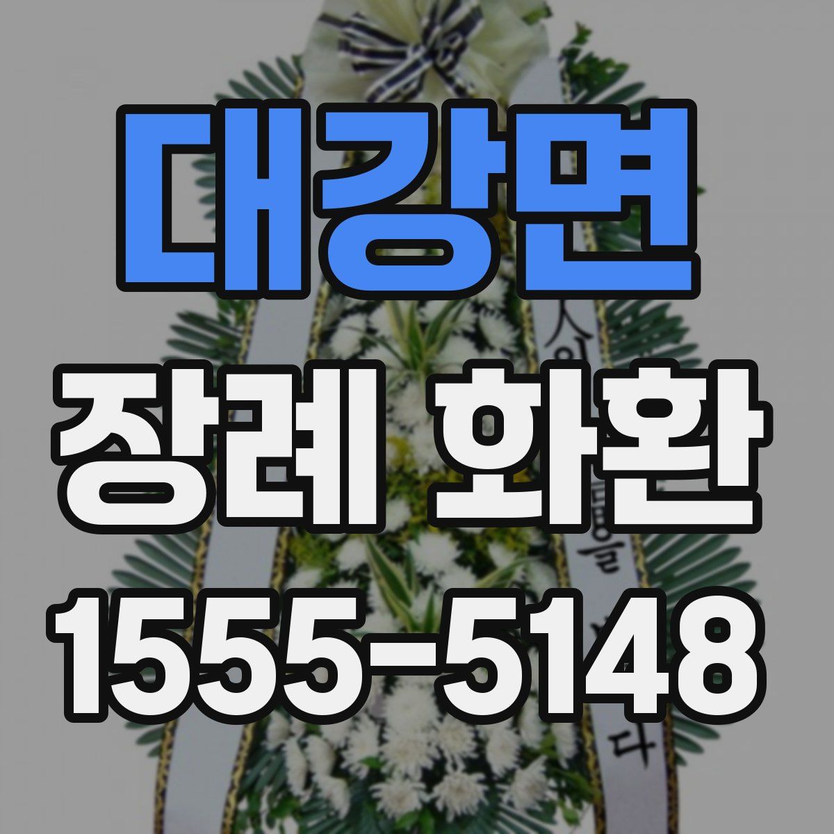 대강면 장례 화환