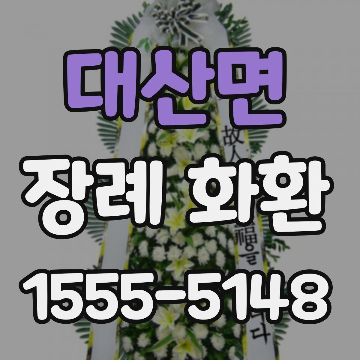 대산면 장례 화환 주문 전에 체크할 항목