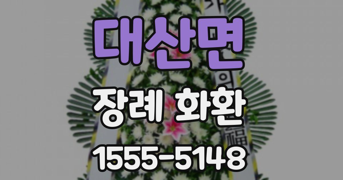 대산면 장례 화환