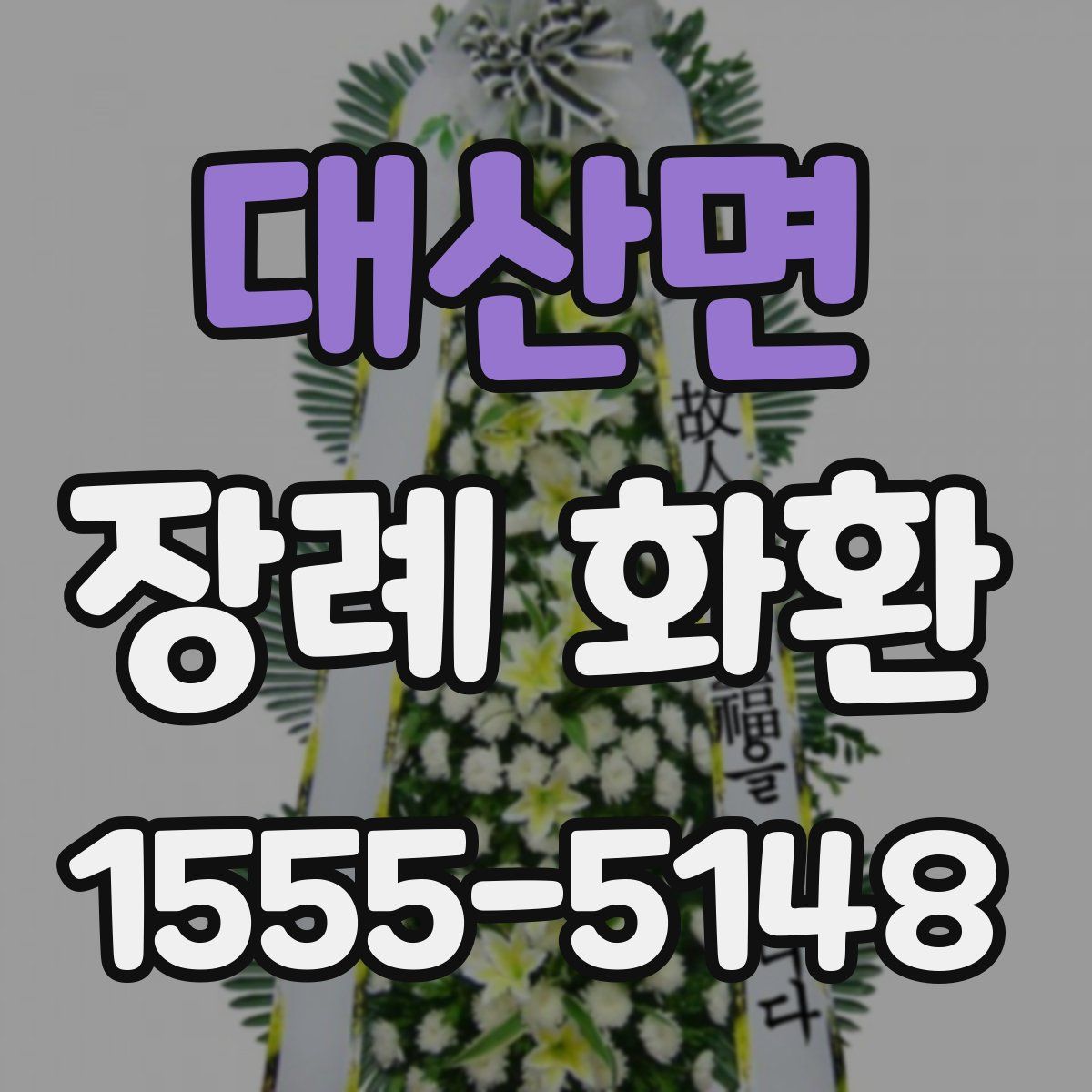 대산면 장례 화환