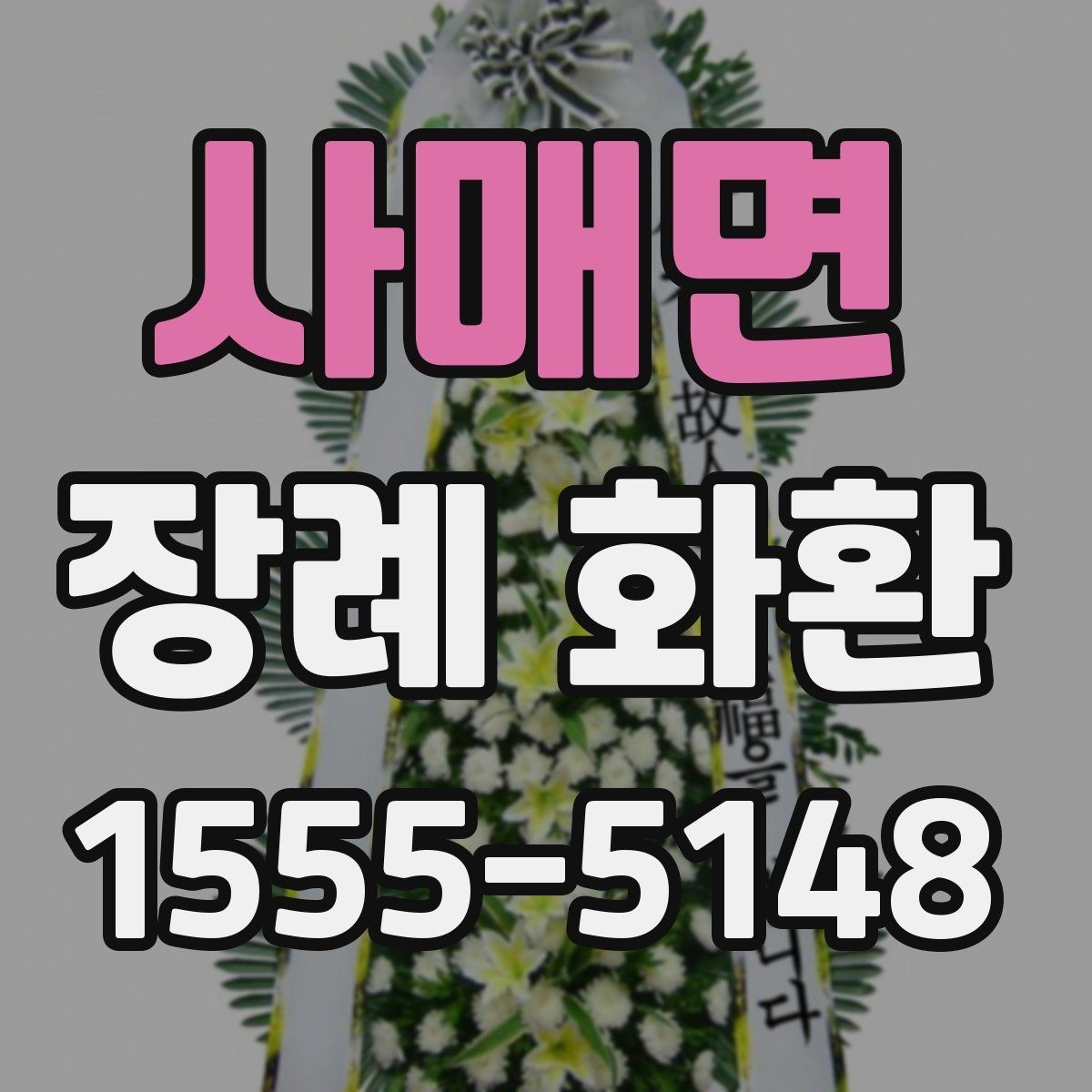 사매면 장례 화환 색상과 구성의 의미
