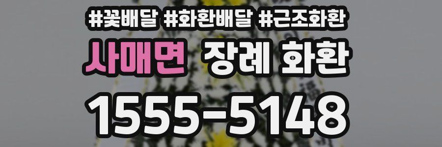 사매면 장례 화환