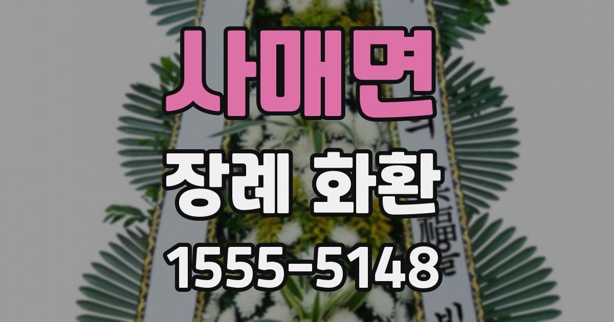 사매면 장례 화환