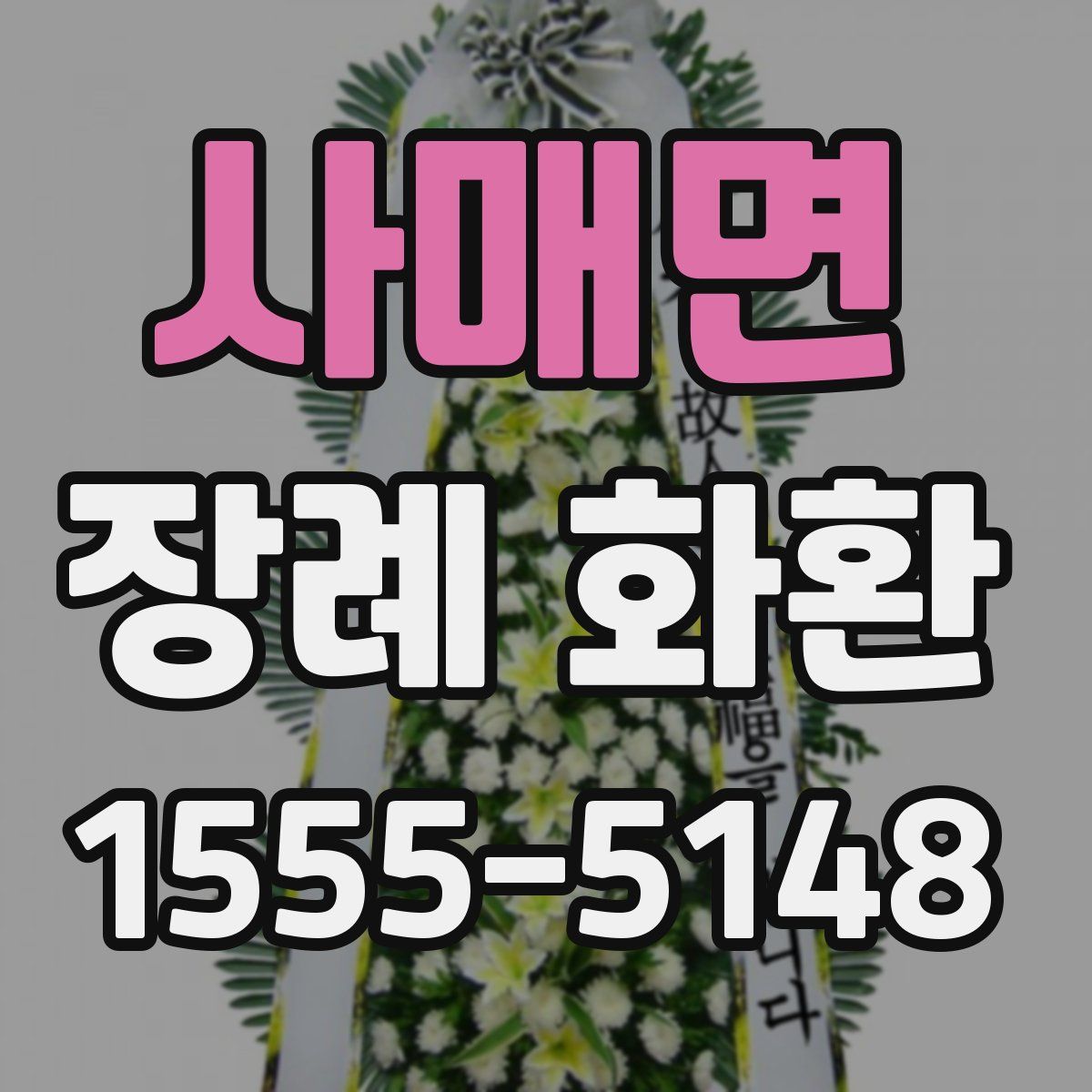 사매면 장례 화환