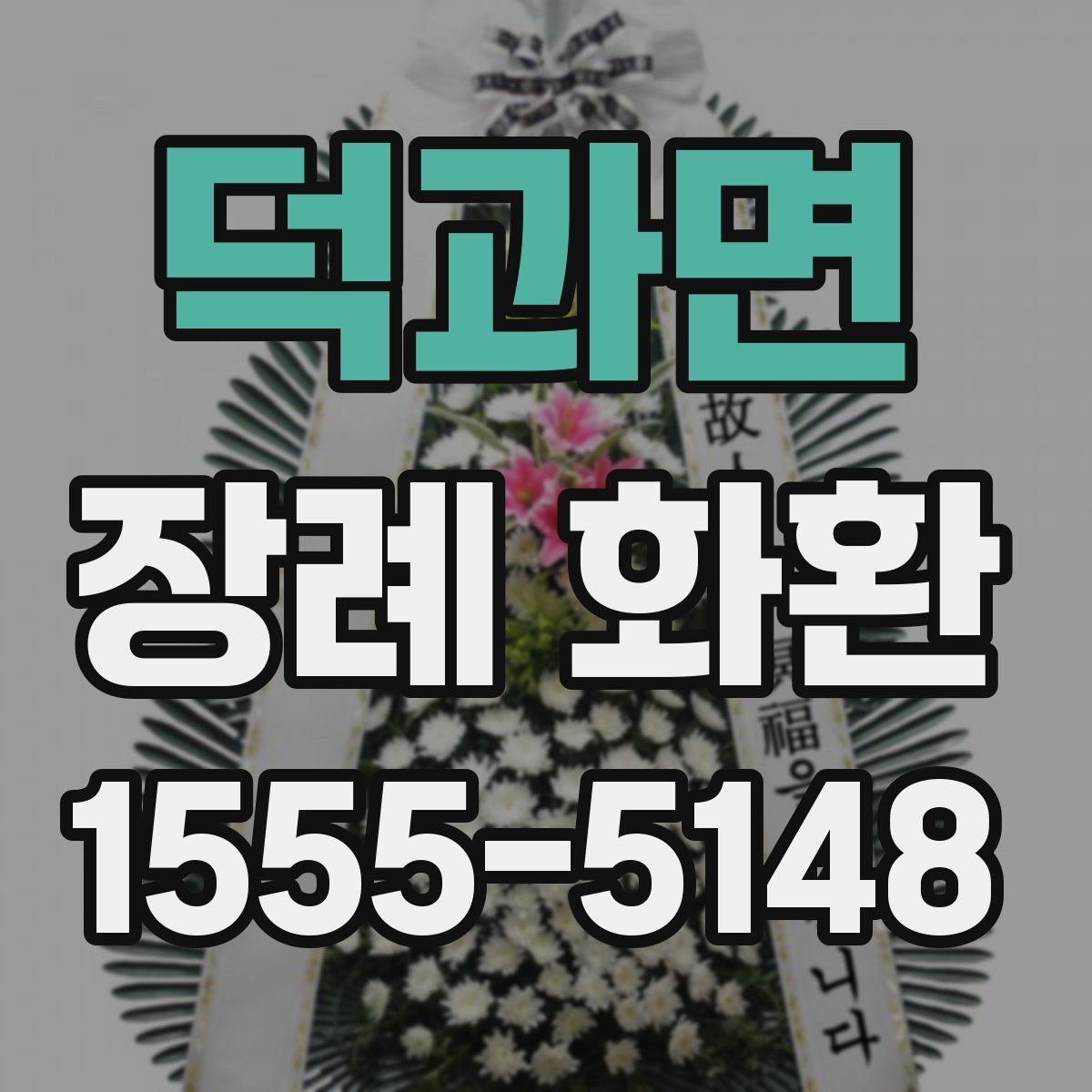 덕과면 장례 화환