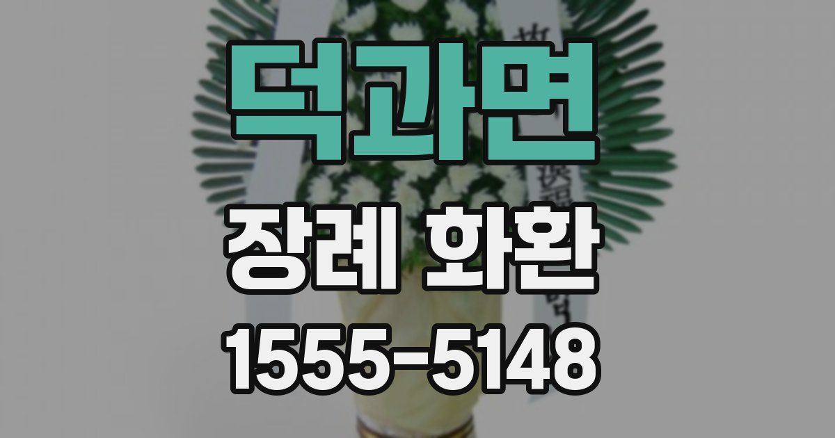 덕과면 장례 화환