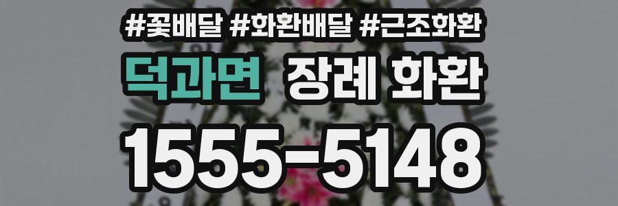 덕과면 장례 화환