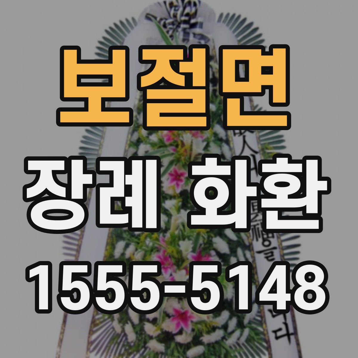 보절면 장례 화환