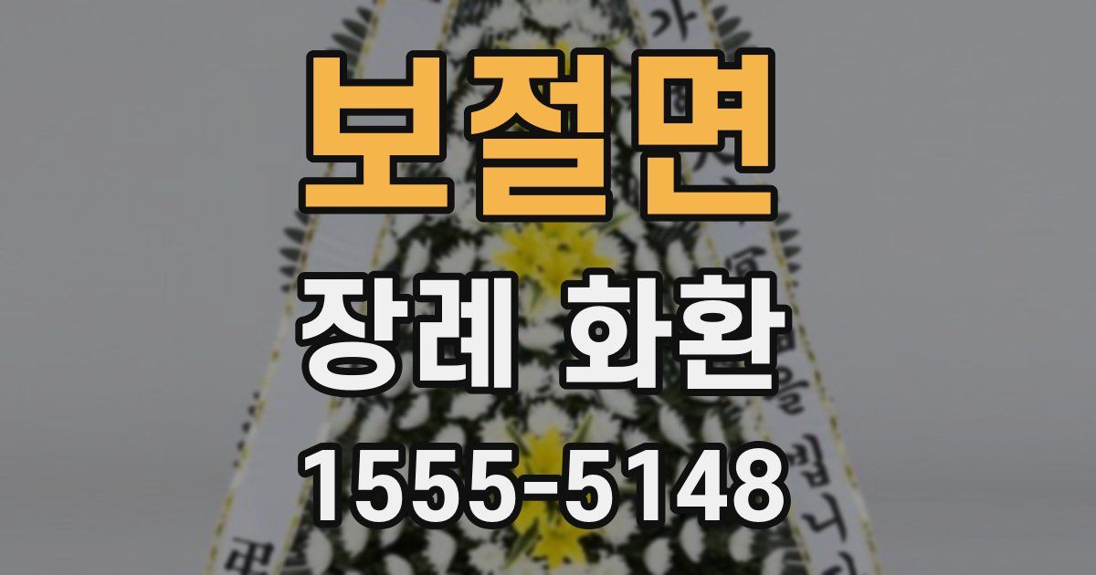보절면 장례 화환