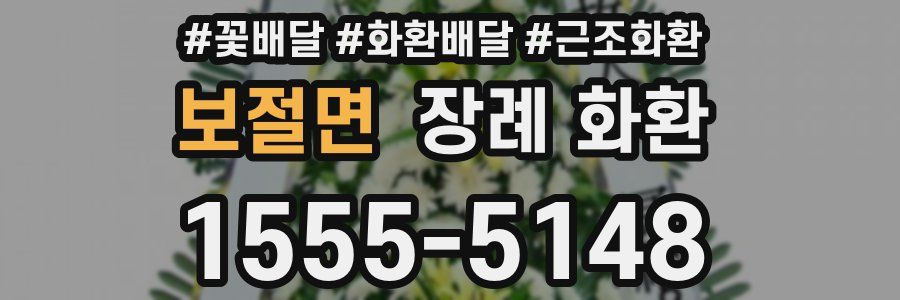 보절면 장례 화환