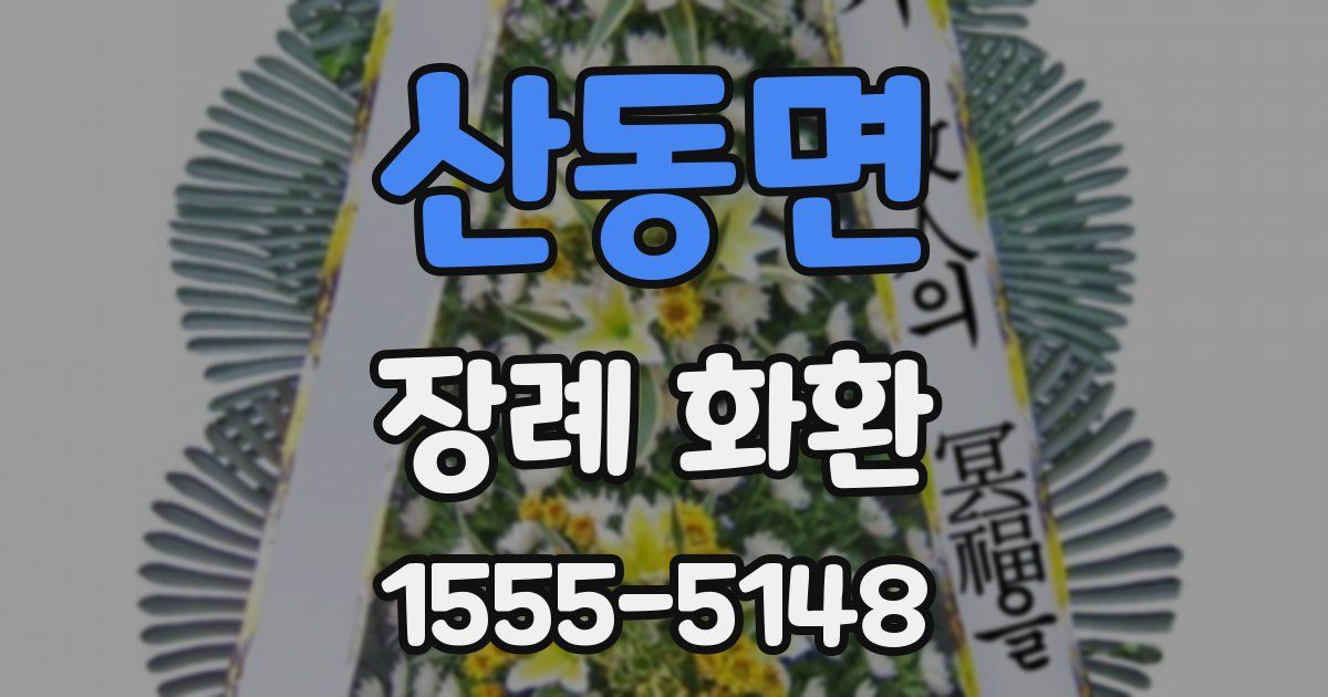 산동면 장례 화환