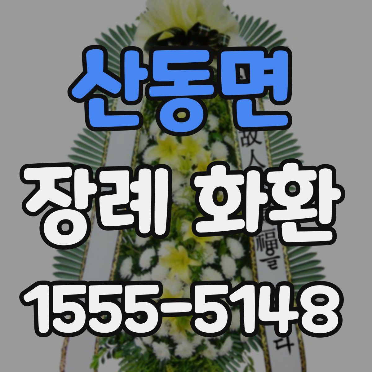 산동면 장례 화환