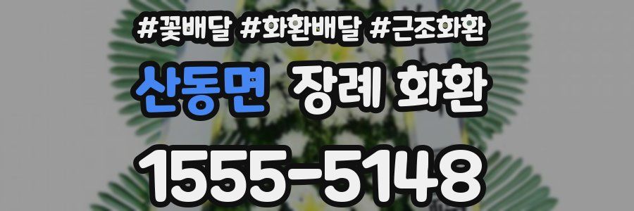 산동면 장례 화환