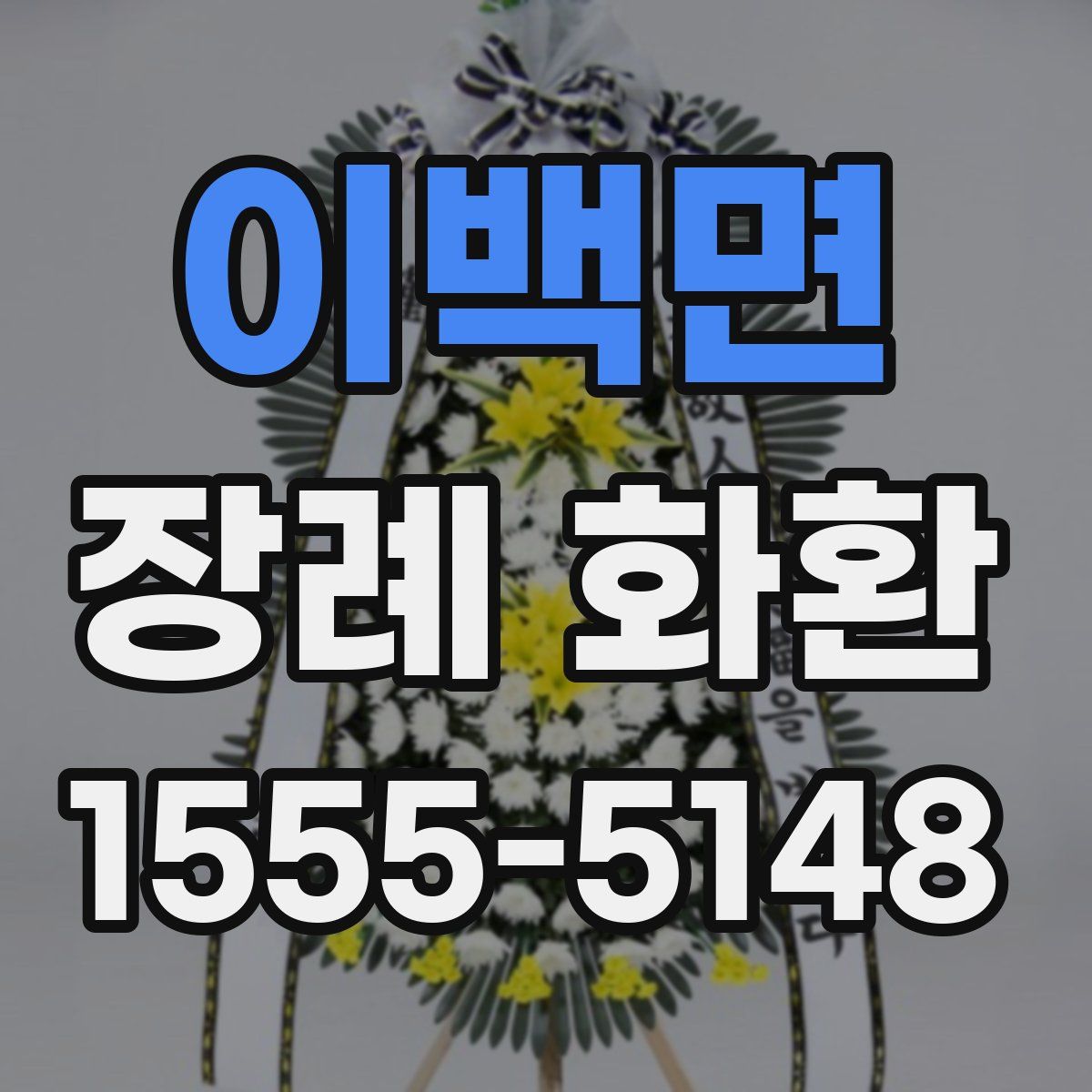 이백면 장례 화환