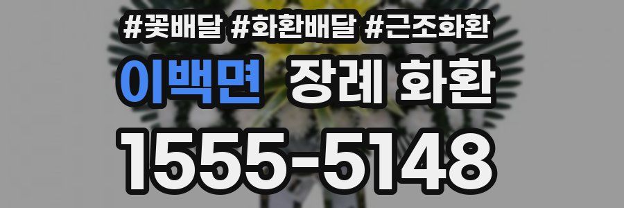 이백면 장례 화환