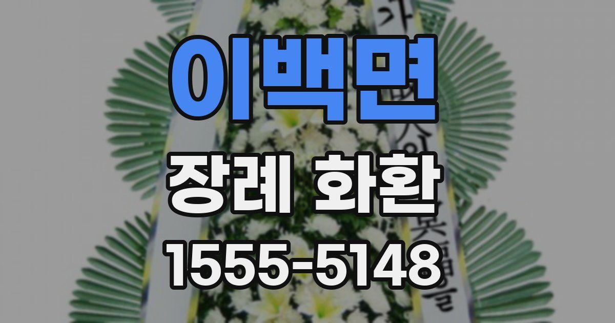 이백면 장례 화환