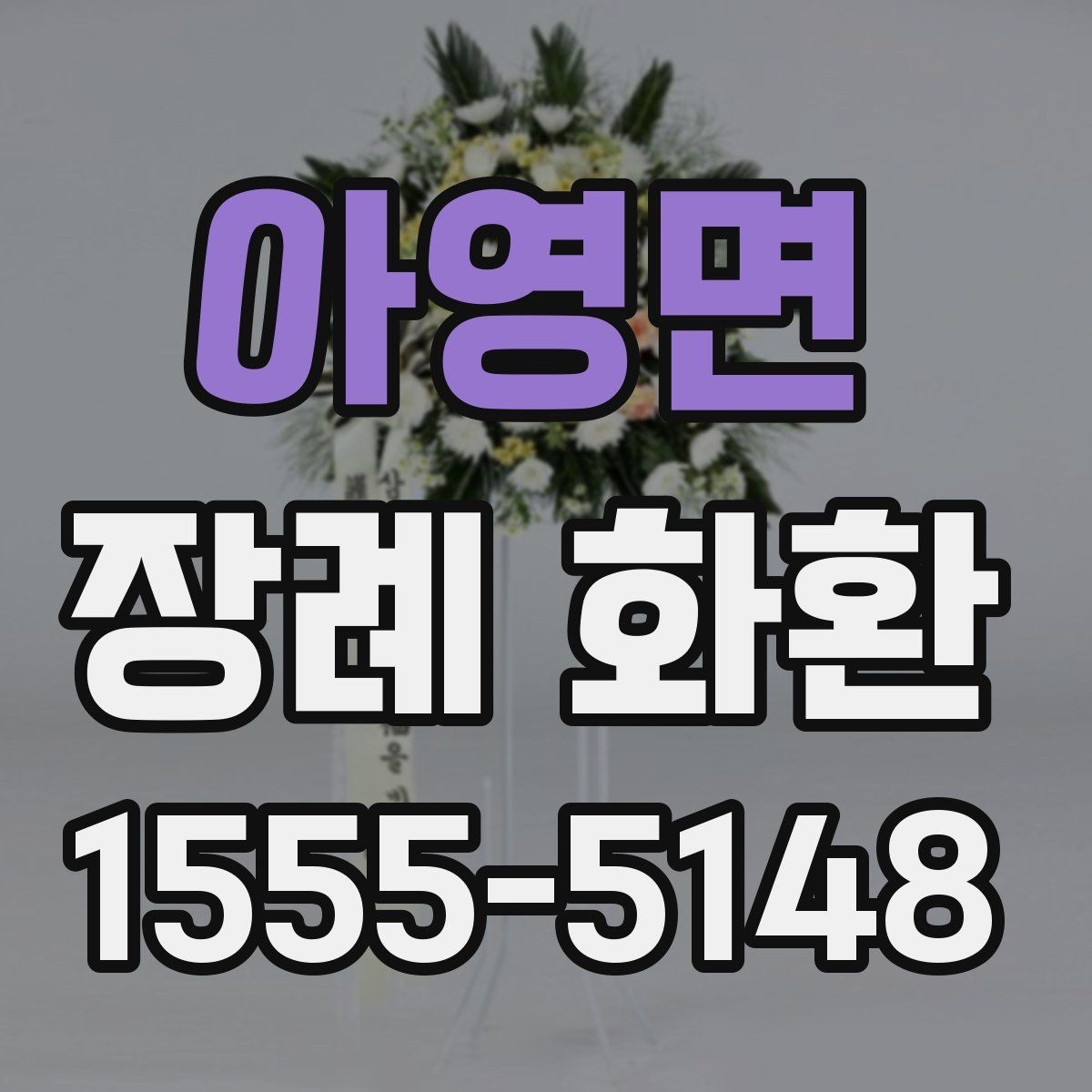 아영면 장례 화환 예절에 맞게 보내는 방법