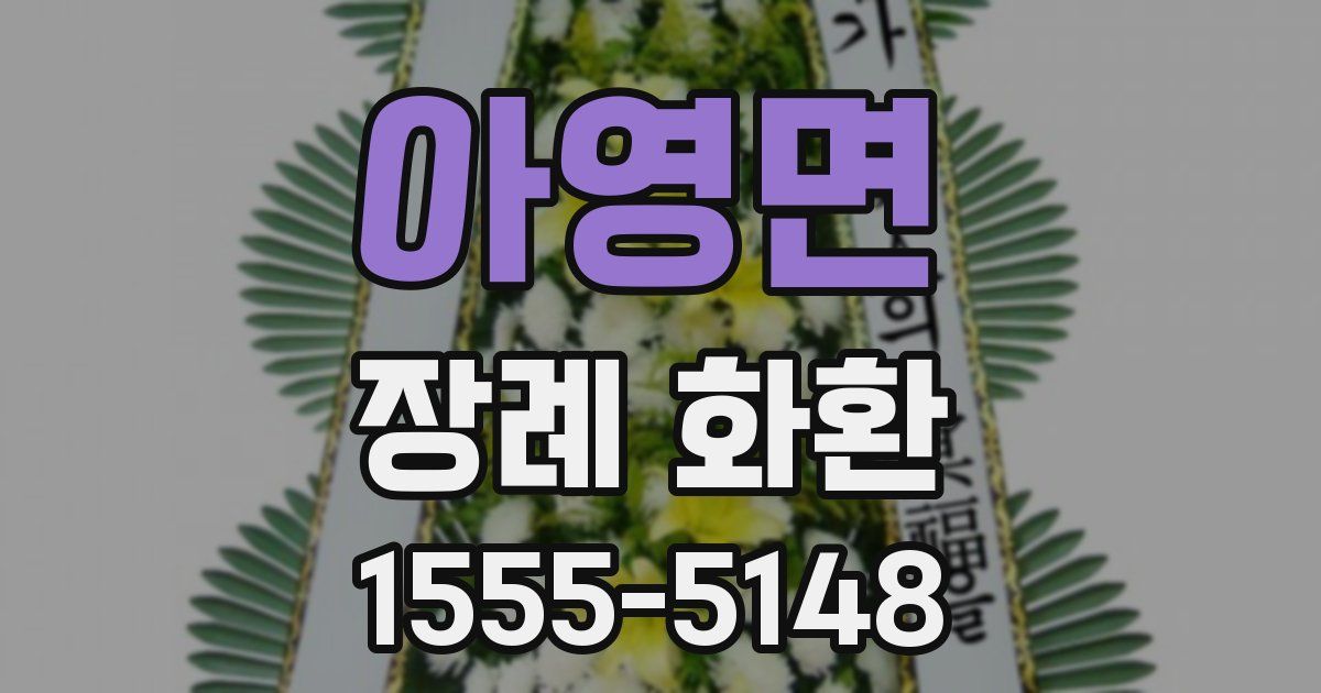 아영면 장례 화환