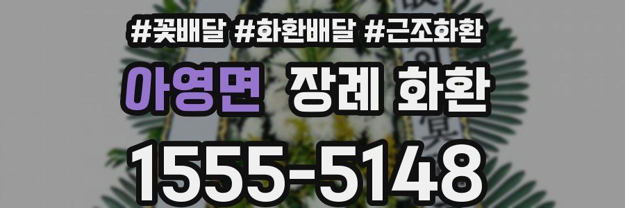 아영면 장례 화환