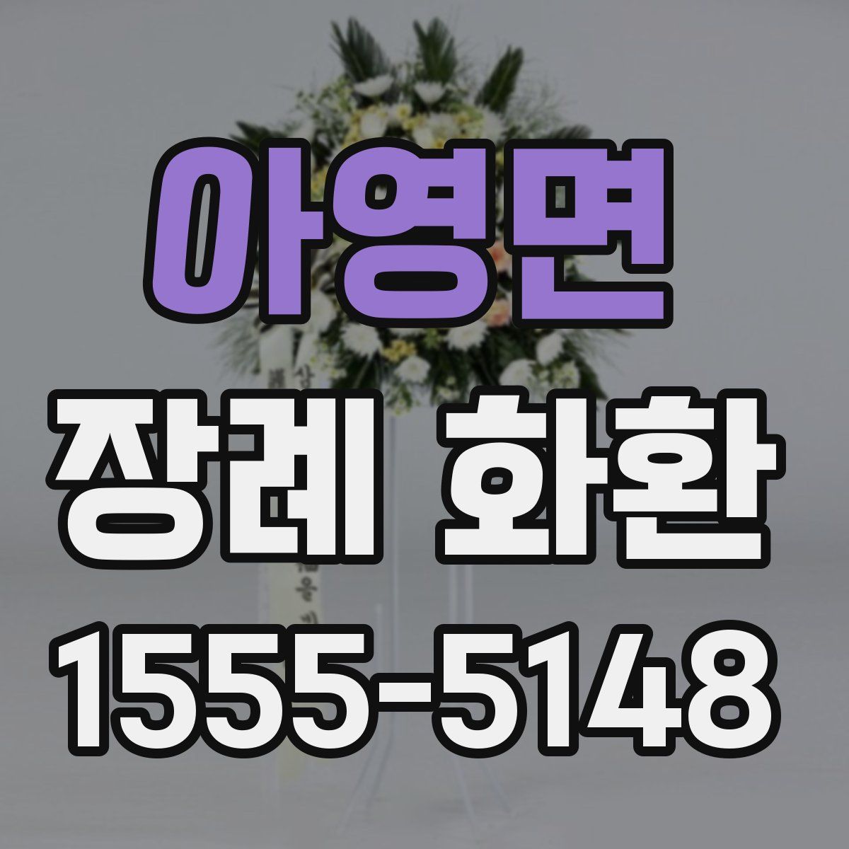 아영면 장례 화환