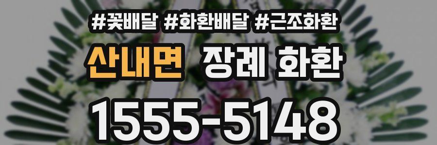산내면 장례 화환