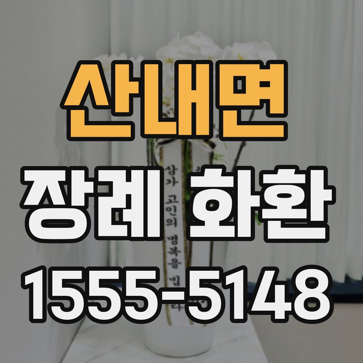 산내면 장례 화환
