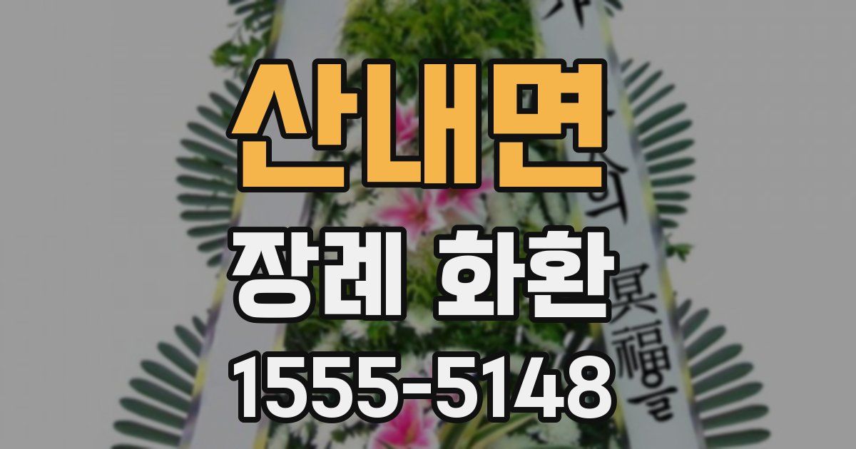 산내면 장례 화환