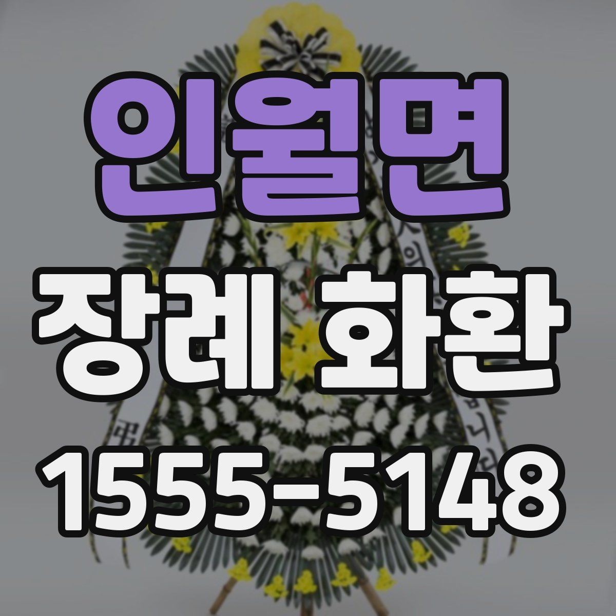 인월면 장례 화환 주문 전 알아야 할 기본 상식