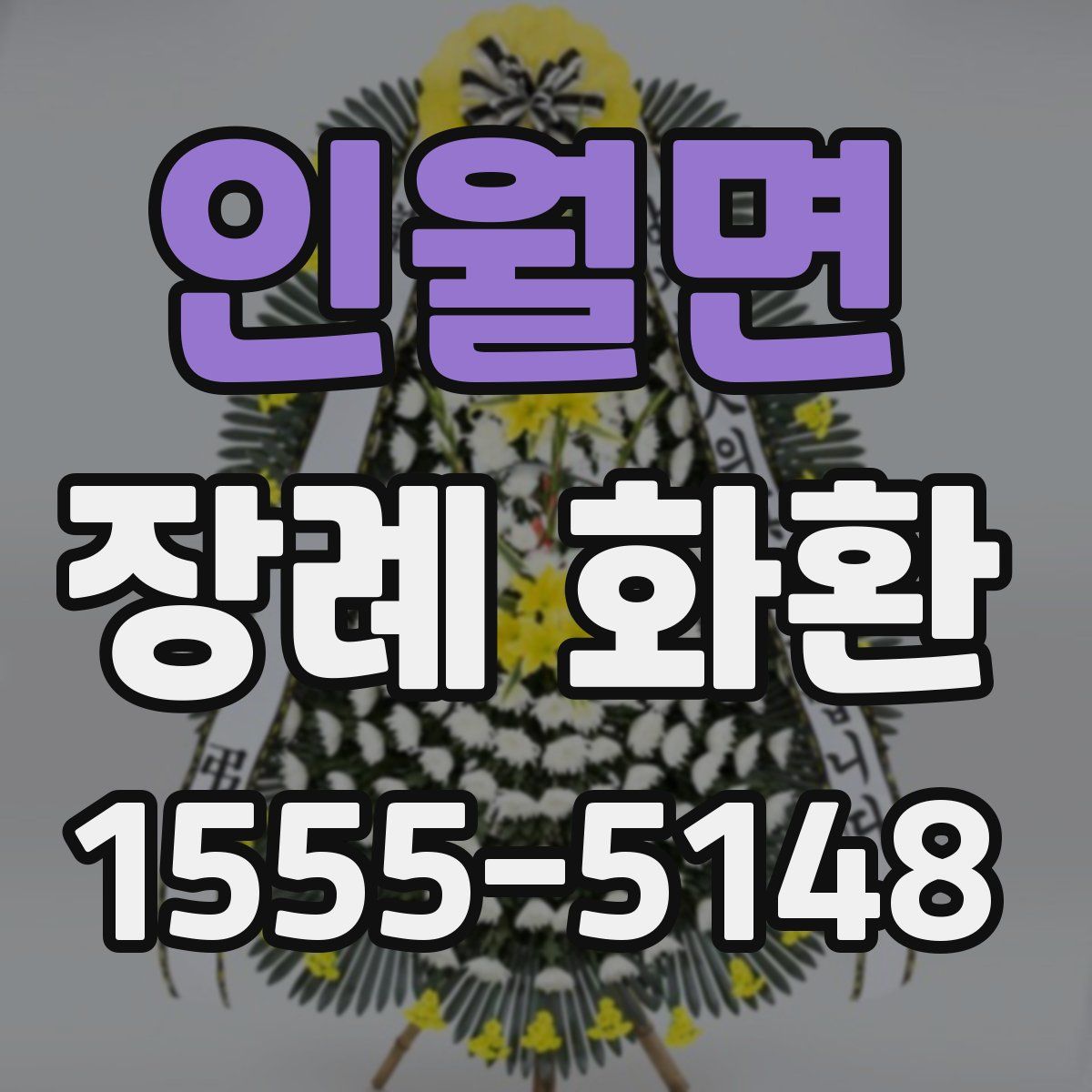 인월면 장례 화환