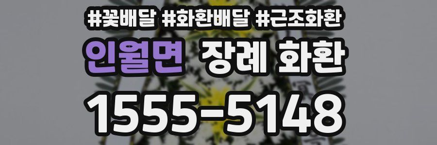 인월면 장례 화환