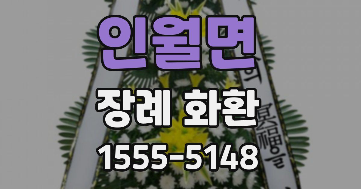인월면 장례 화환