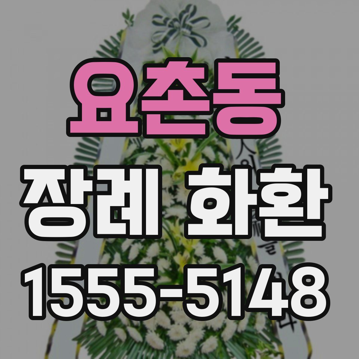 요촌동 장례 화환