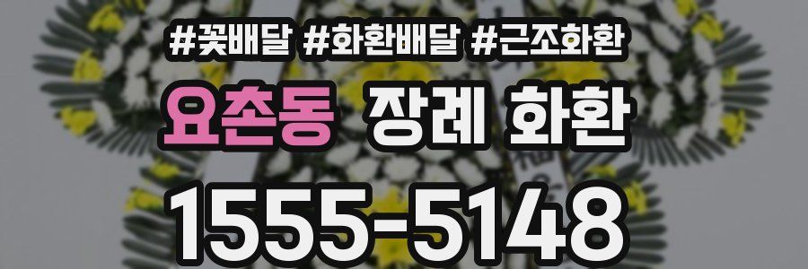 요촌동 장례 화환